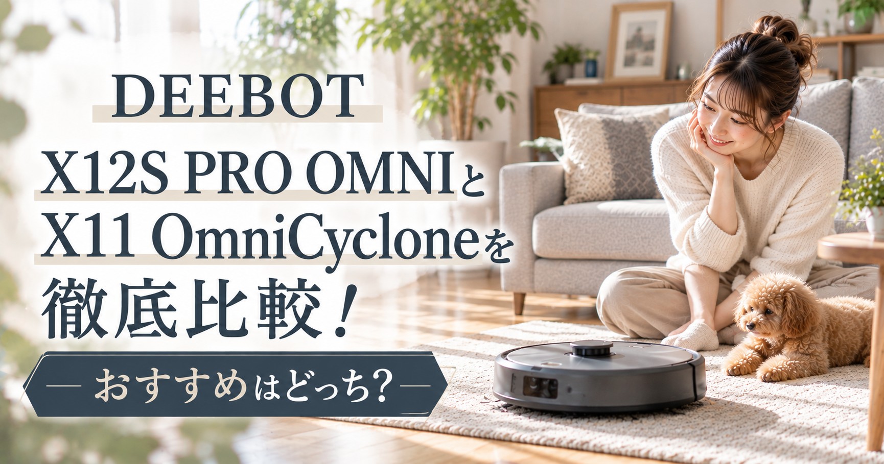 エコバックスのロボット掃除機DEEBOT X12proとX11の違い