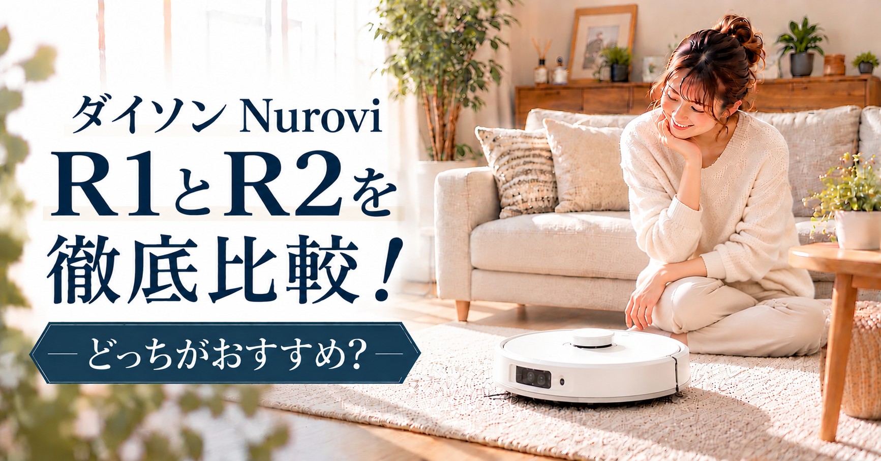 ダイソンNuroviのR1とR2の違いを比較
