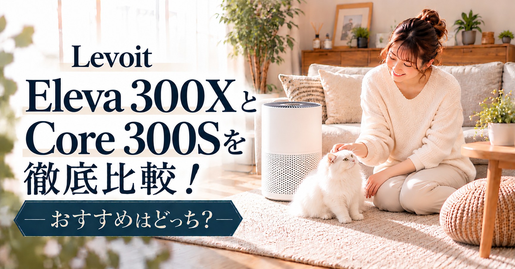 レボイトのeleva300xとcore300sの違い
