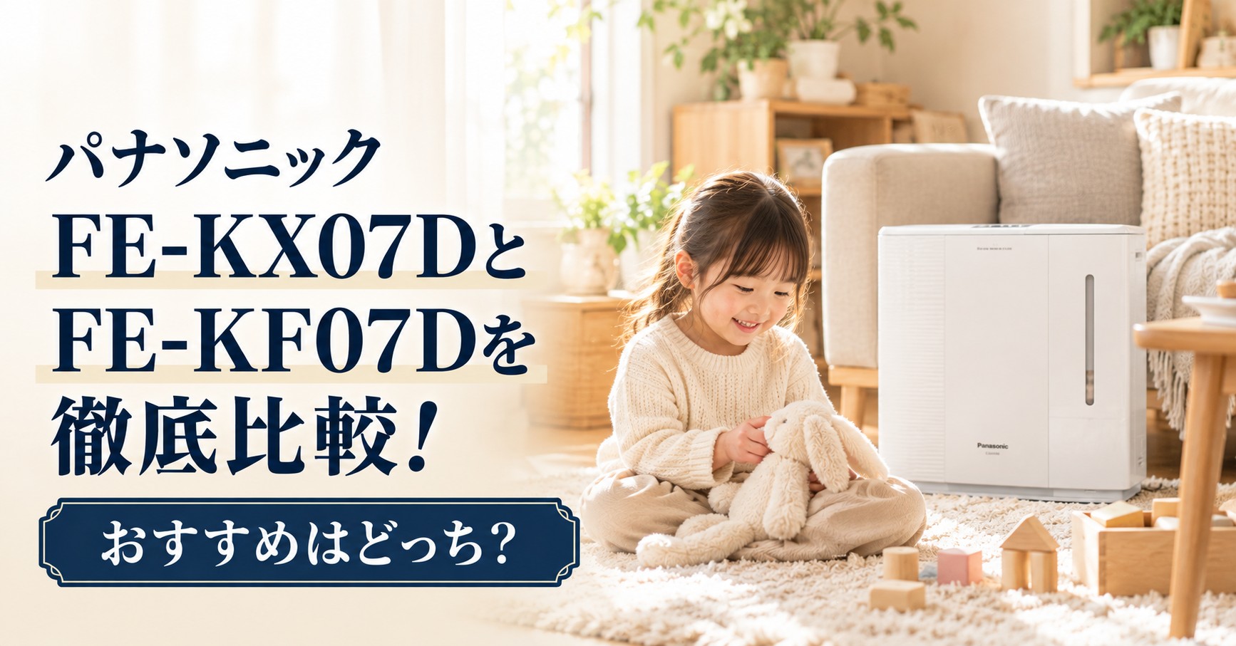 パナソニックの加湿機FE-KX07DとFE-KF07Dの違いを比較