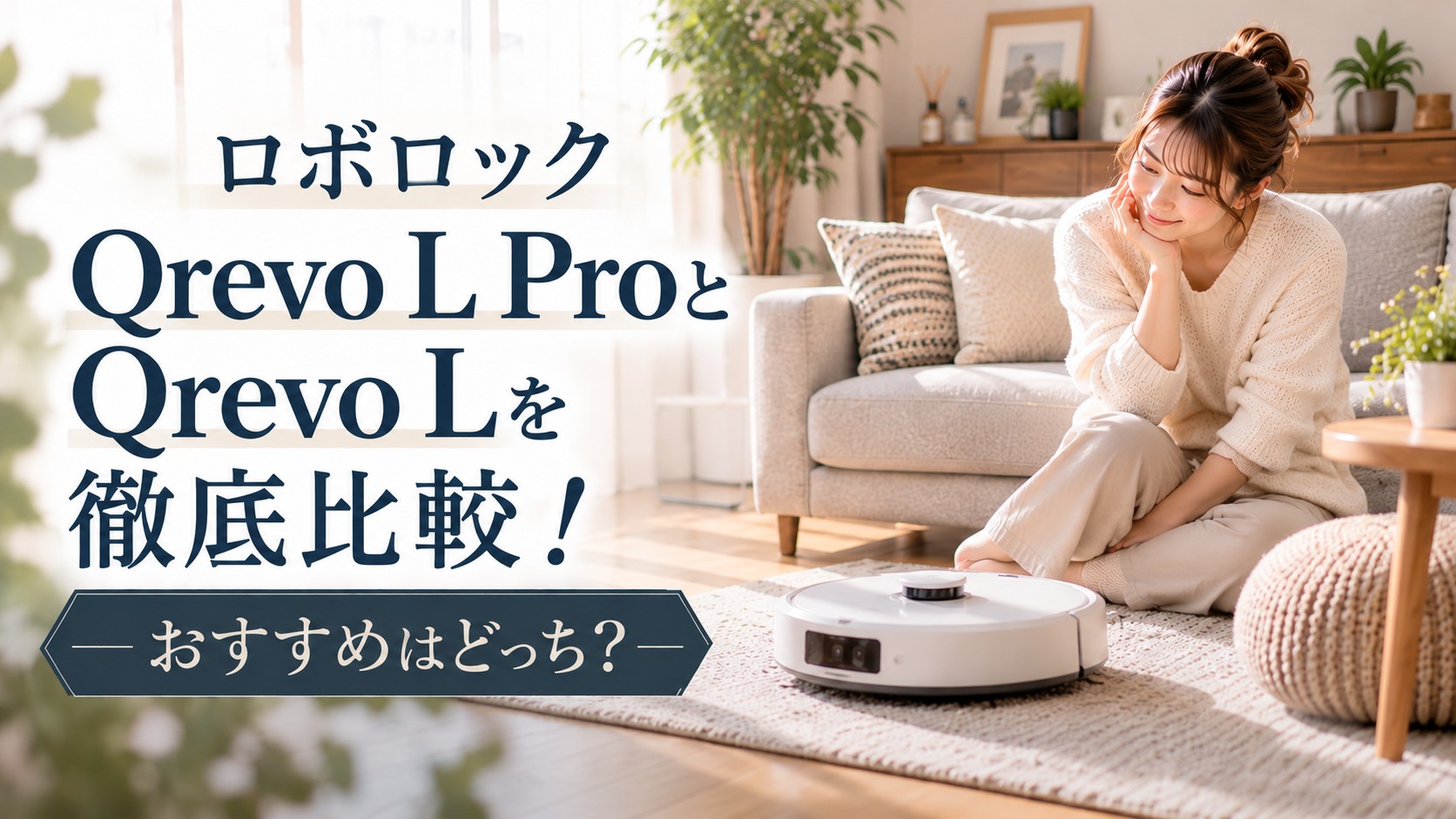 ロボロックのQrevo L ProとQrevo Lの違い