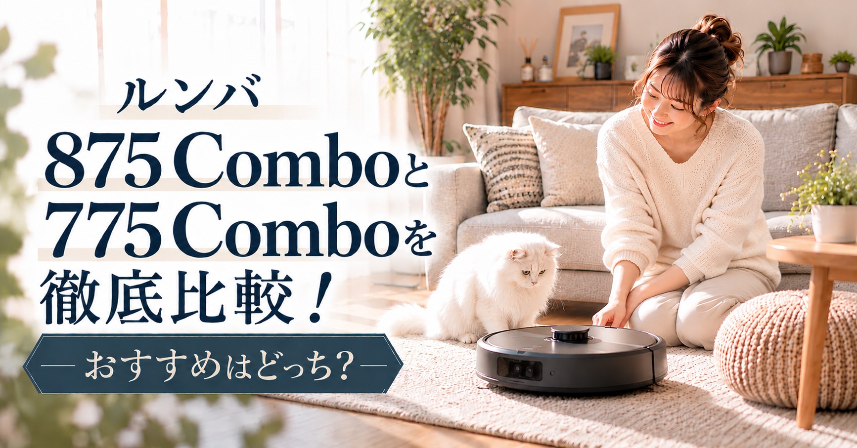 ルンバ875と775の違い