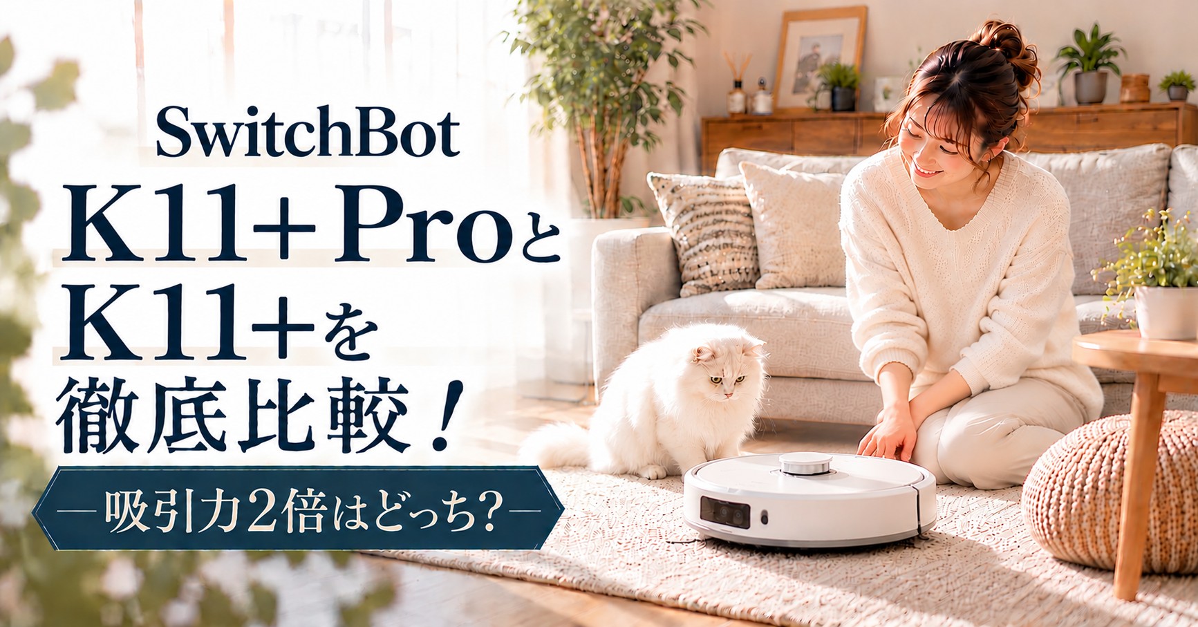 SwitchBot K11+ProとK11+の違い