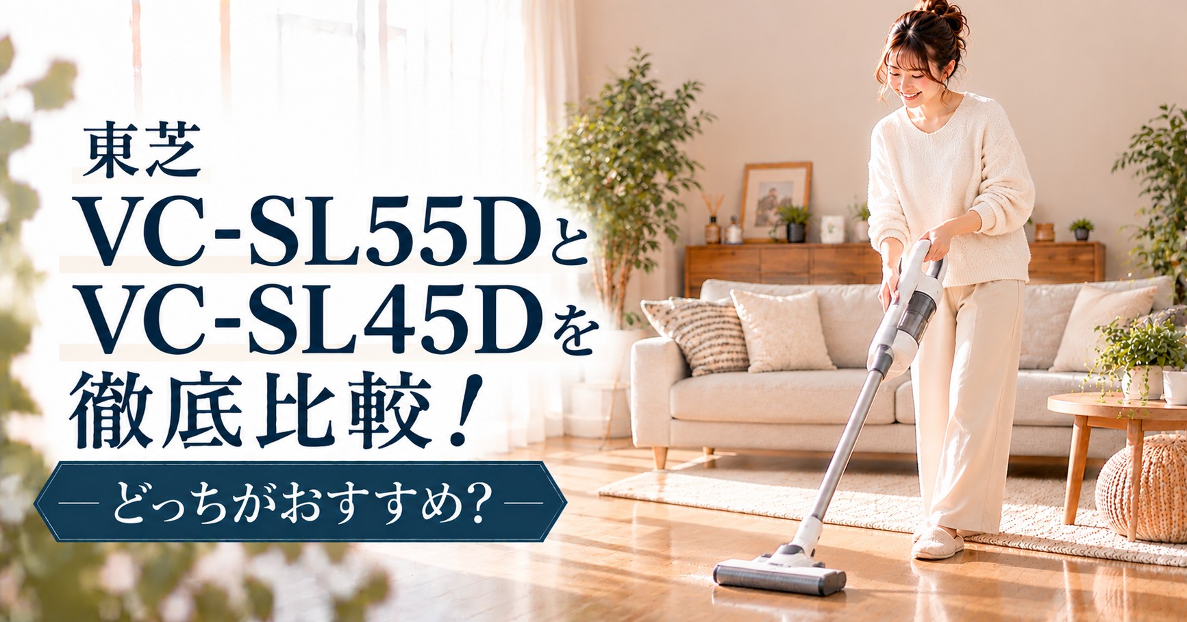 東芝のVC-SL55DとVC-SL45Dの違いを徹底比較