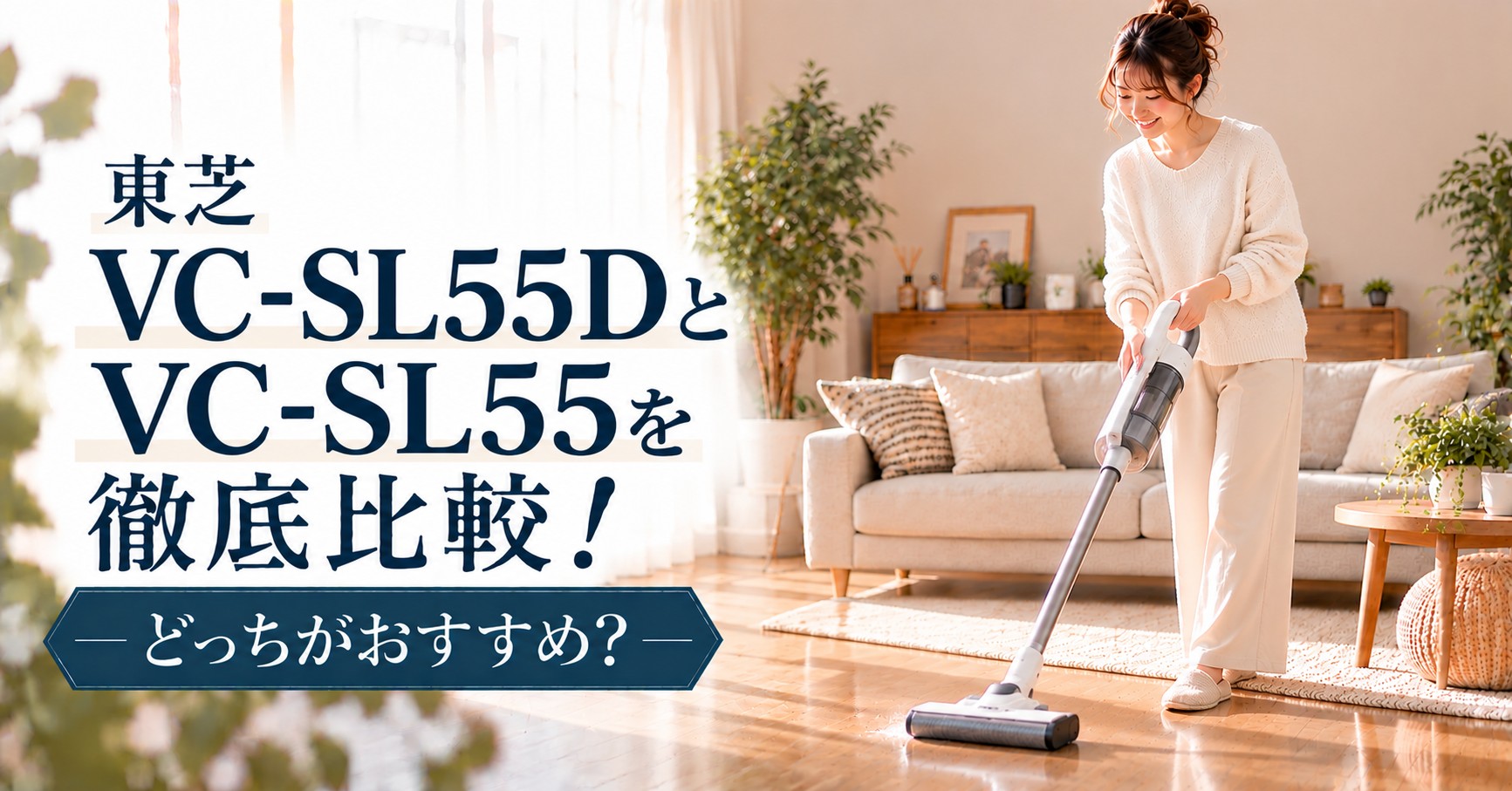 東芝VC-SL55DとVC-SL55の違いを比較